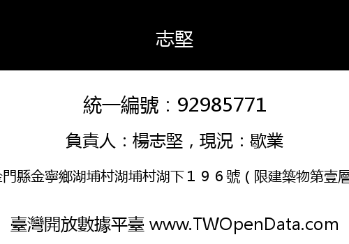 志堅