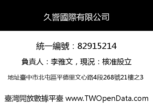 久響國際有限公司