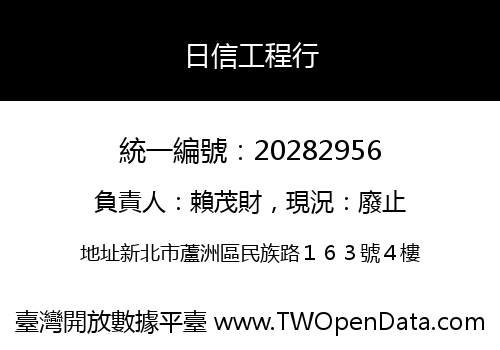 日信工程行