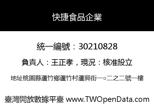 快捷食品企業