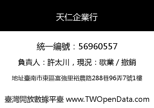 天仁企業行