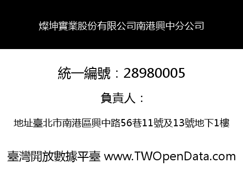 燦坤實業股份有限公司南港興中分公司