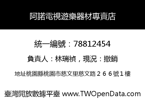 阿諾電視遊樂器材專賣店
