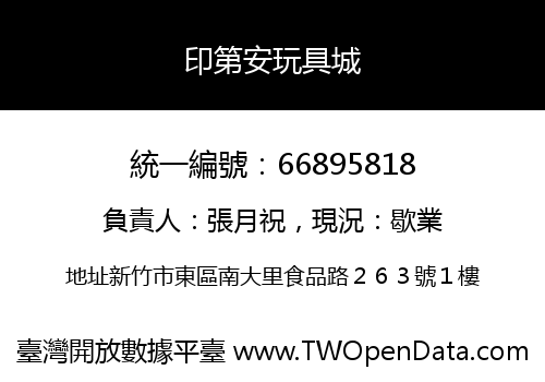 印第安玩具城