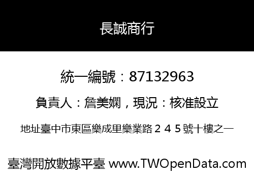 長誠商行