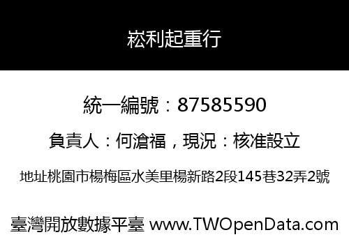 崧利起重行