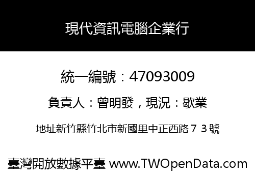 現代資訊電腦企業行