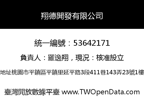翔德開發有限公司