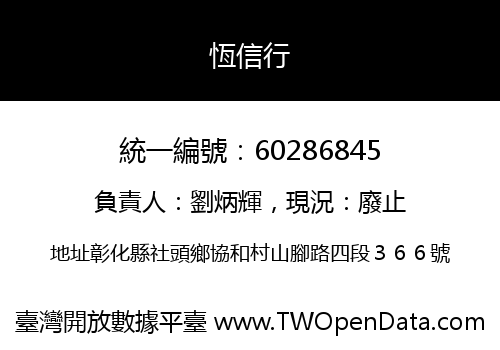 恆信行