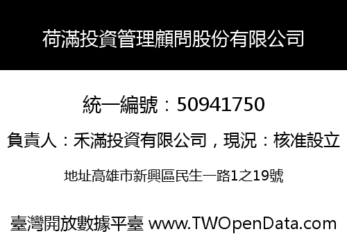 荷滿投資管理顧問股份有限公司