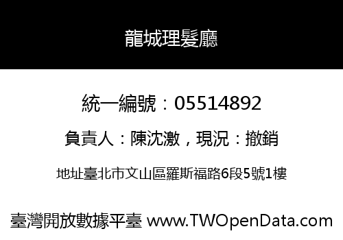 龍城理髮廳