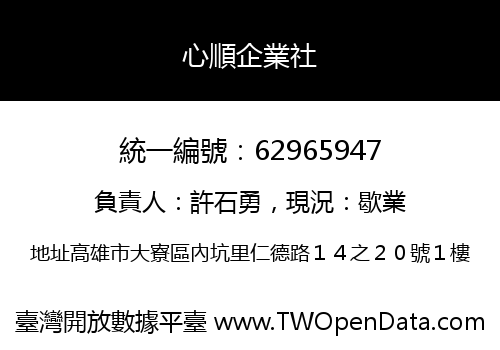 心順企業社