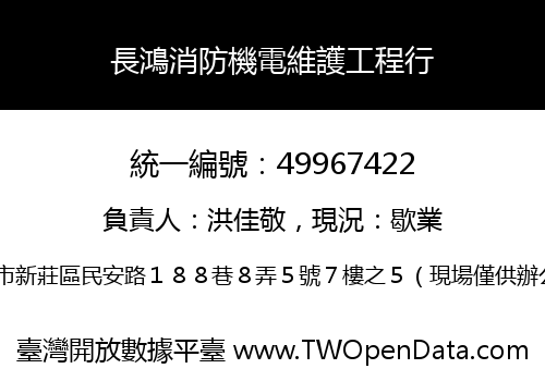 長鴻消防機電維護工程行