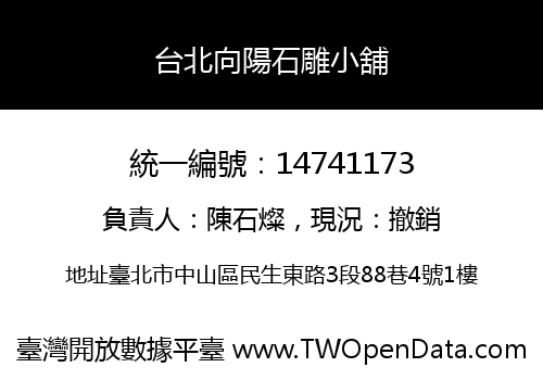 台北向陽石雕小舖