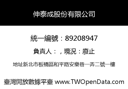 伸泰成股份有限公司