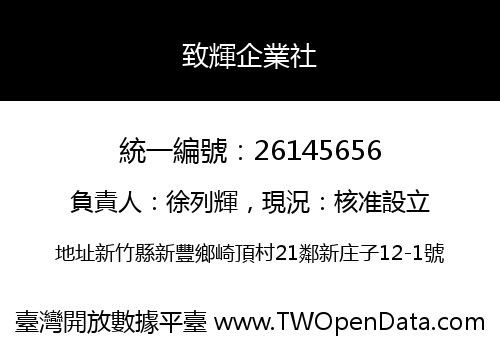 致輝企業社