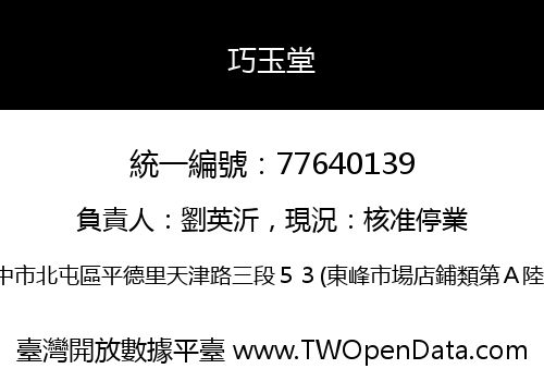 巧玉堂