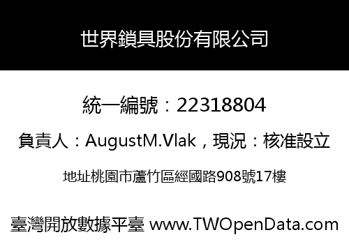 世界鎖具股份有限公司