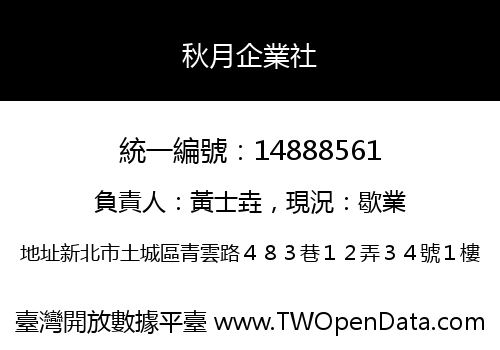 秋月企業社