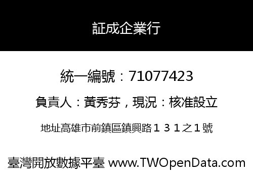 証成企業行