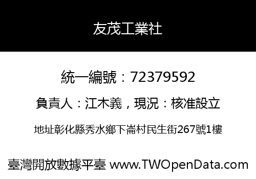 友茂工業社