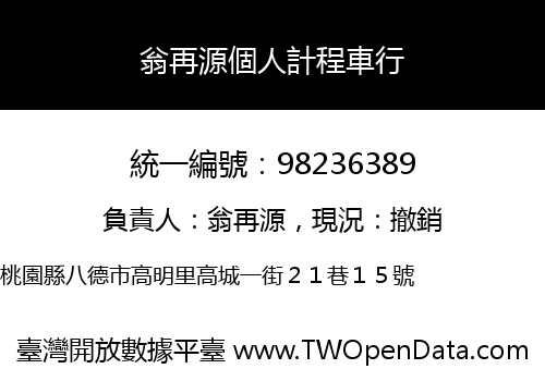 翁再源個人計程車行