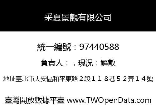 采夏景觀有限公司