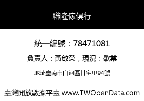 聯隆傢俱行