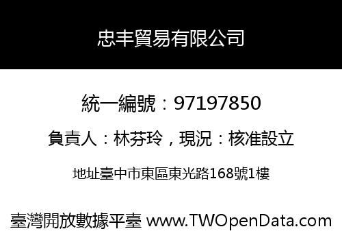 忠丰貿易有限公司