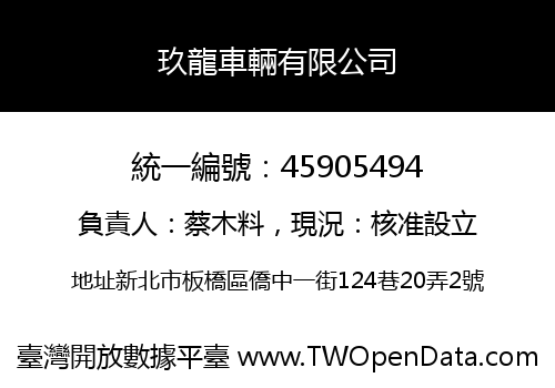 玖龍車輛有限公司