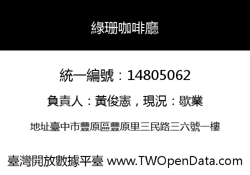綠珊咖啡廳