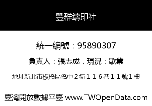 豐群鑄印社