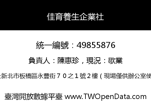 佳育養生企業社