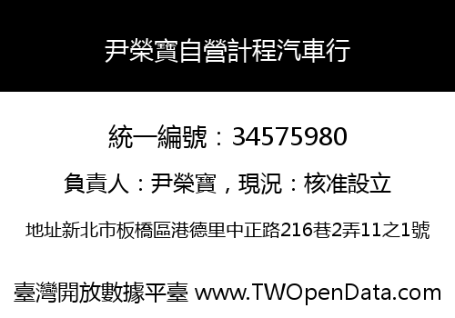 尹榮寶自營計程汽車行