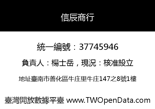 信辰商行
