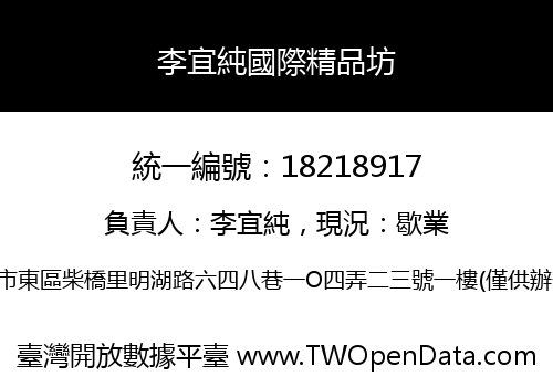 李宜純國際精品坊