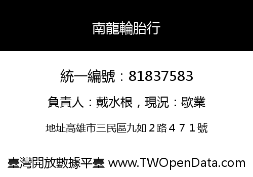 南龍輪胎行