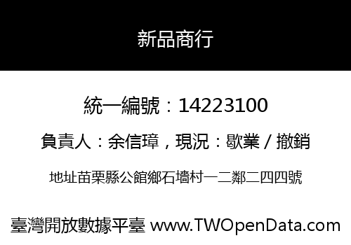 新品商行