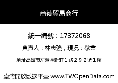 商德貿易商行