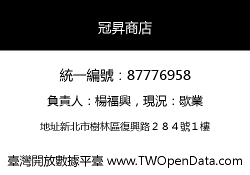 冠昇商店