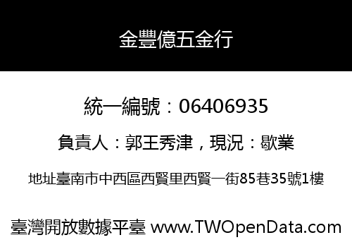 金豐億五金行