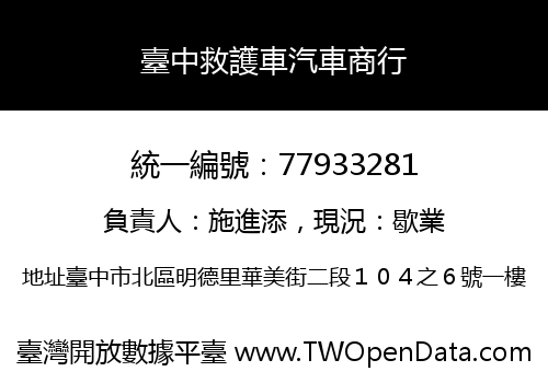臺中救護車汽車商行