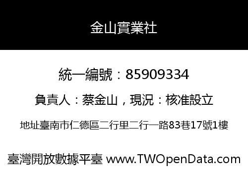 金山實業社