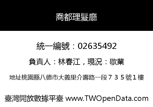 喬都理髮廳