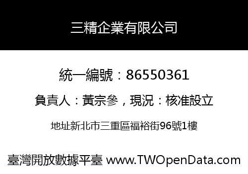三精企業有限公司