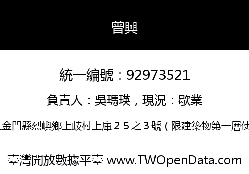 曾興