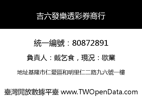 吉六發樂透彩券商行