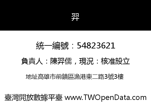 羿