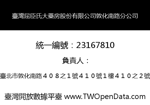 臺灣屈臣氏大藥房股份有限公司敦化南路分公司