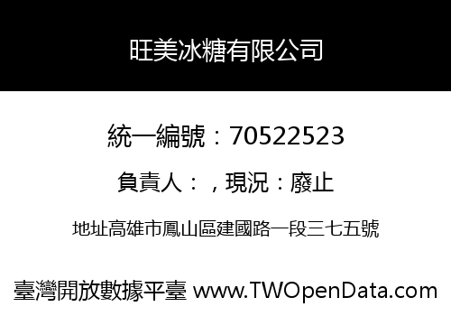 旺美冰糖有限公司